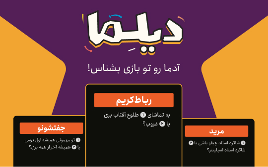 خرید بازی دیلما