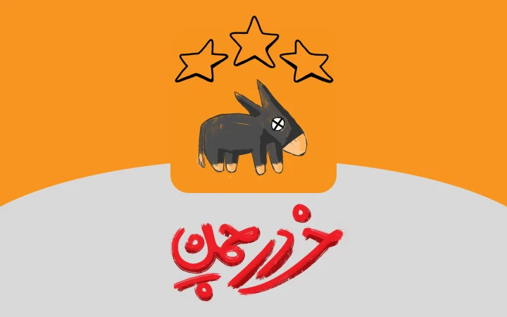 دانلود بازی خر در چمن
