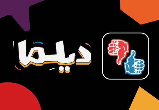 بازی دیلما