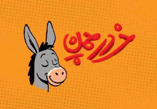 بازی خر در چمن